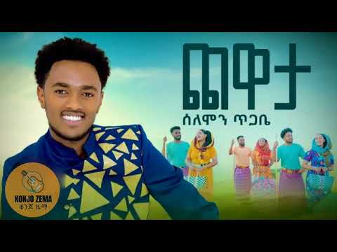 Selemon Tigabe - chewata  // ሰለሞን ጥጋቤ  - ጨዋታ - New Ethiopian music 2024