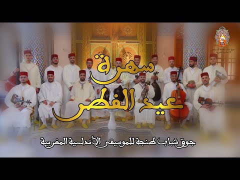 2023جوق شباب طنجة| قائم ونصف غريبة الحسين كاملا| سهرة عيد الفطر |Chabab Tanger - Qaim wa nisf Ghriba