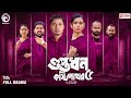 Guptodhon Kostipathor 5 গুপ্তধন কষ্টিপাথর ৫ Eagle Team Sajal Mim B