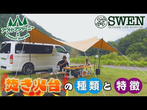 #27 焚き火台の種類と特徴