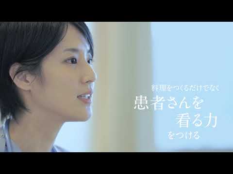 あしたの管理栄養士  -病院での管理栄養士の仕事を紹介- | 甲南女子大学 医療栄養学部