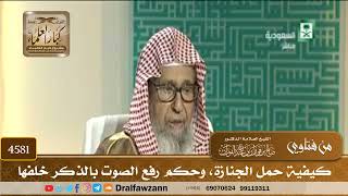 [4581] كيفية حمل الجنازة، وحكم رفع الصوت بالذكر خلفها - صالح الفوزان