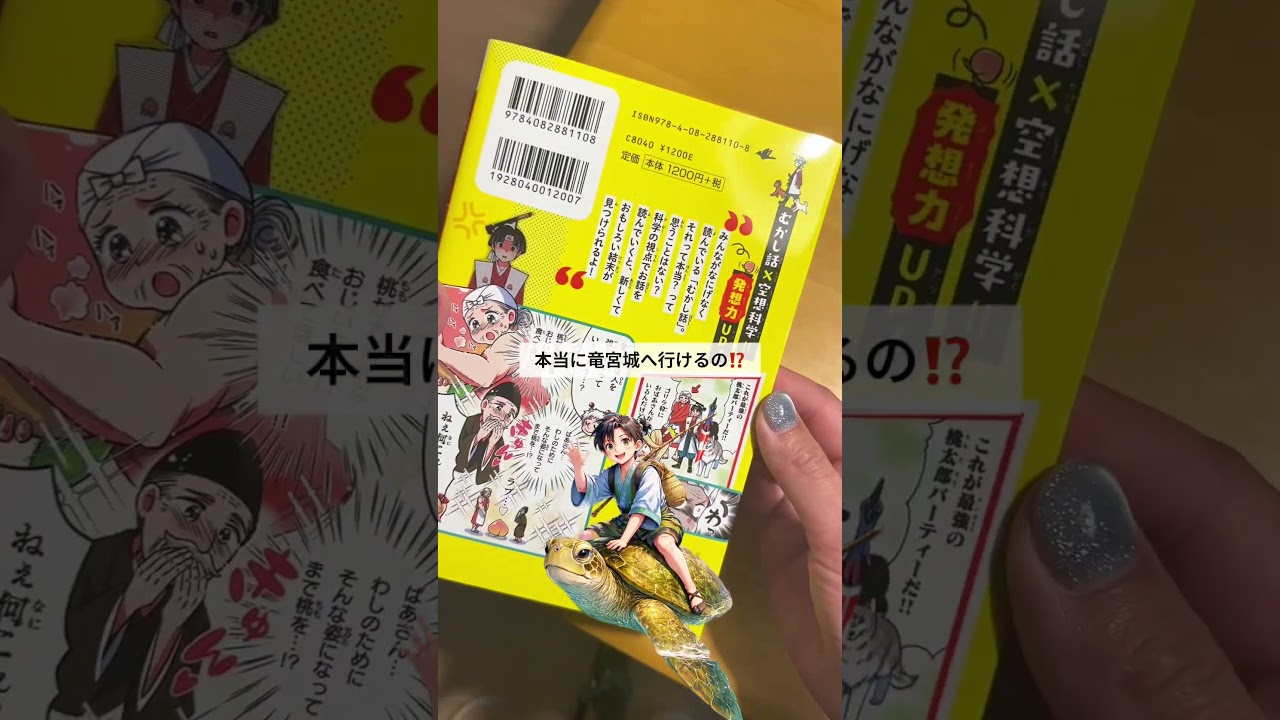 #PR むかし話×空想科学で発想力UP✨楽天ルームに載せてます🙌#youtubeshorts #shortvideo