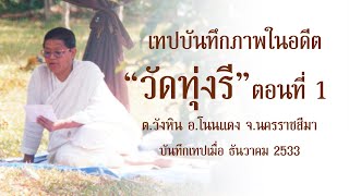 คุณแม่ชีพิมพา ทองเกลา แจกผ้าห่ม ณ วัดทุ่งรี ต.วังหิน อ.โนนแดง จ.นครราชสีมา เมื่อเดือนธันวาคม 2533