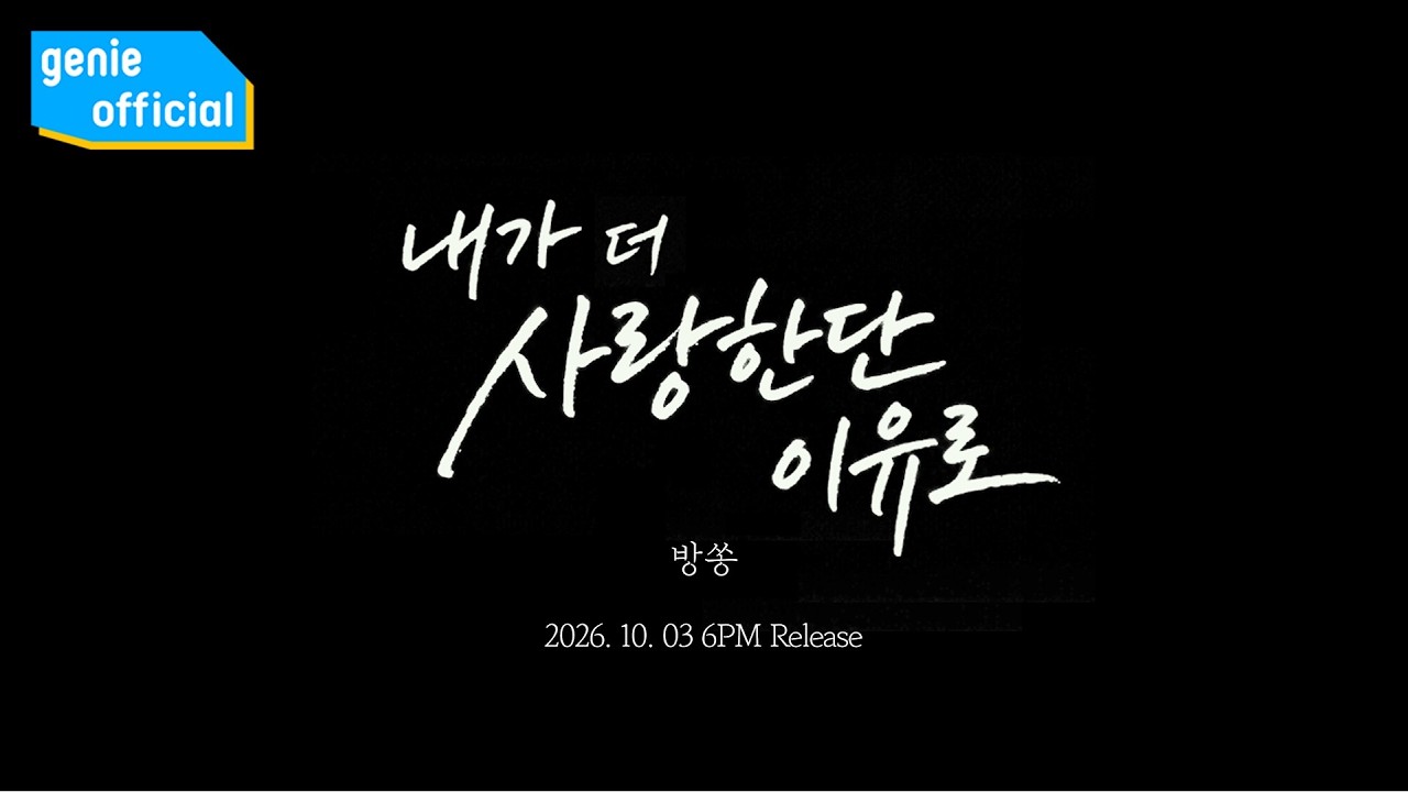 방쏭 Bangssong - 내가 더 사랑한단 이유로 Just because I love you more (Teaser)