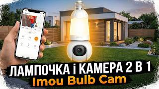 Лампочка замість камери відеоспостереження — чи варто купувати Imou Bulb Cam!?