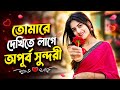 তোমারে দেখিতে লাগে অপূর্ব সুন্দরী Tumare D