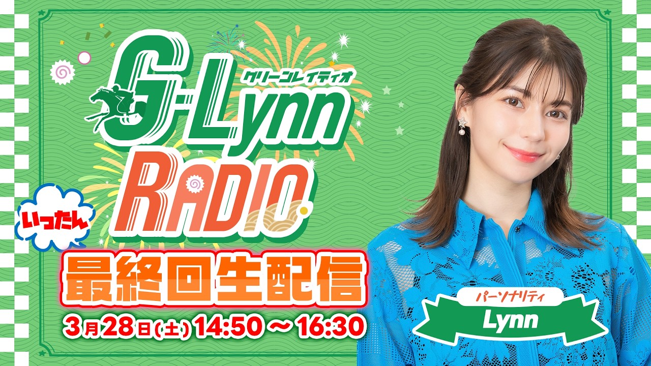 G-Lynn RADIO　いったん最終回生配信＜競馬予想＆同時視聴＞