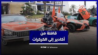 بدراجات وسيارات فارهة.. الوالي أمزازي يعطي إنطلاقة "قافلة المحبة والسلام" من أكادير إلى الگرگرات thumbnail
