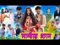 মাস্টার প্ল্যান Master Plan Bengali Funny Video Sofik Riyaj Tuhina Palli