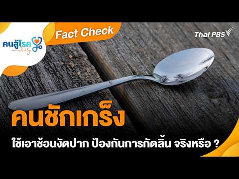 คลิกเพื่อดูคลิปวิดีโอ