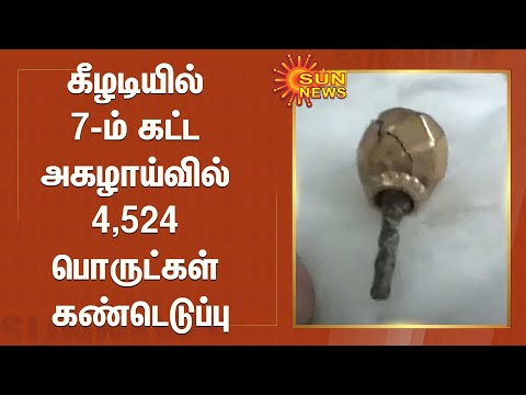 கீழடியில் 7-ம் கட்ட அகழாய்வில் 4,524 பொருட்கள் கண்டெடுப்பு - பணி தீவிரம் | Keeladi | Excavation