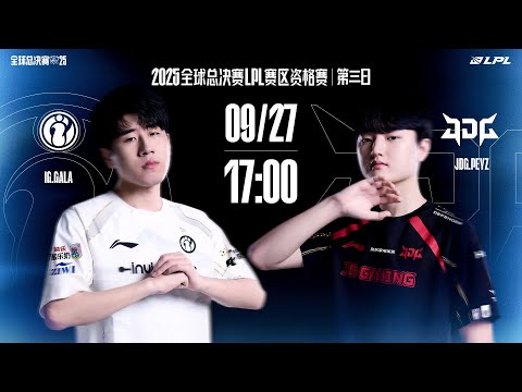 【2025賽區資格賽】第三日 IG vs JDG #2