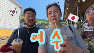 여수 1/ヨスに行ったけど暑すぎる🥵[日韓夫婦][한일부부] vlog30