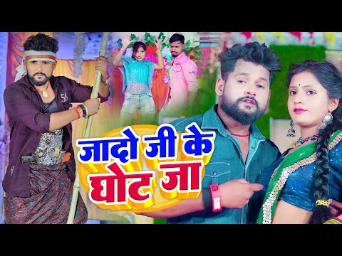 जादो जी के घोट जा — watch video