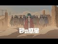 Sand Planet by Hachi