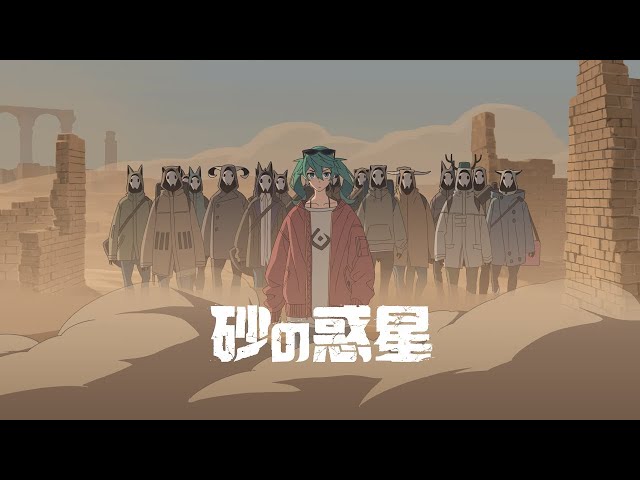 初音ミク10周年イヤーである2017年、約4年ぶりにハチ名義で発表した「砂の惑星 feat.初音ミク」