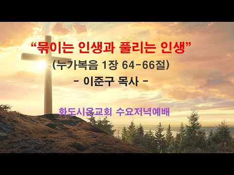 (누가복음 15) 묶이는 인생과 풀리는 인생 (영상)