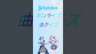 ホロライブ曲クイズ#ホロライブ#VTuber#曲クイズ#癒月ちょこ