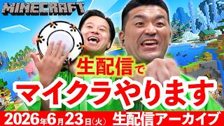 【よもぎTee配信】奇跡続出！？すゑひろがりず、生配信でマイクラやります！アーカイブ【 Minecraft 】
