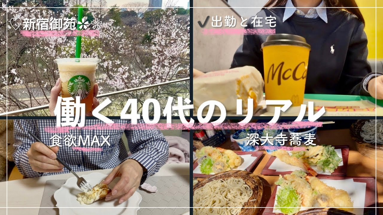 働く４０代のリアル/人生の後半戦、どう生きる？ 家族と過ごす休日と、1人で整える時間。深大寺&新宿御苑