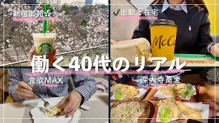 働く４０代のリアル/人生の後半戦、どう生きる？ 家族と過ごす休日と、1人で整える時間。深大寺&新宿御苑