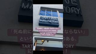 【サンフランシスコ】「死ぬまでに一度は食べねばならない」サンフランシスコの有名ベーカリー「TARTINE」#サンフランシスコ #sanfrancisco #tartine #bakery #ベーカリー