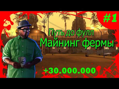 #1 ПУТЬ ДО ФУЛЛ МАЙНИНГ ФЕРМЫ НА ARIZONA RP WEDNESDAY - ПОДНЯЛ БАБЛА - КУПИЛ PREMIUM VIP