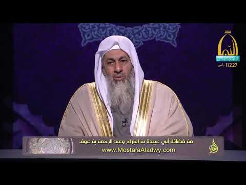  فضائل الصحابة 30 من فضائل أبي عبيدة بن الجراح وعبد الرحمن بن عوف1 