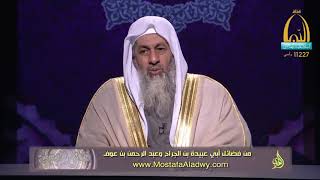 فضائل الصحابة 30 من فضائل أبي عبيدة بن الجراح وعبد الرحمن بن عوف1