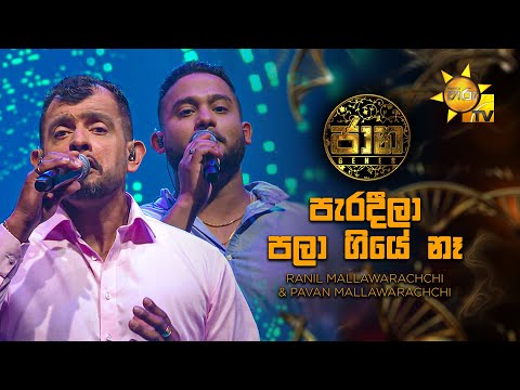 Paradeela Pala Giye Na (පැරදීලා පලා ගියේ නෑ)Ranil Mallawarachchi & Pavan Mallawarachchi|Jaana - ජාන
