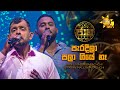 Paradeela Pala Giye Na පැරදීලා පලා ගියේ නෑ Ranil Mallawarachchi Pava