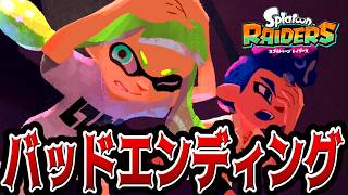 【スプラトゥーンレイダース】バッドエンディング【switch2】【スプラ レイダース】