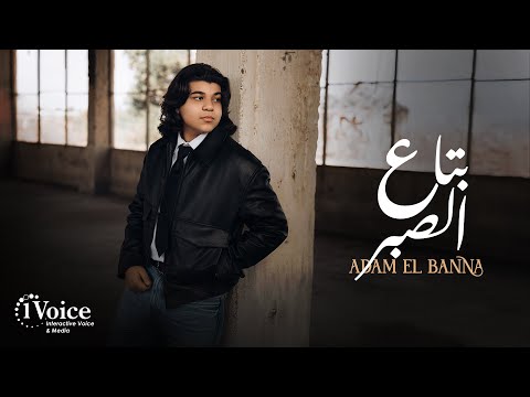 بتاع صبر - بلال صغير