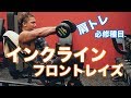 肩トレの締めで絶対欠かせない種目
