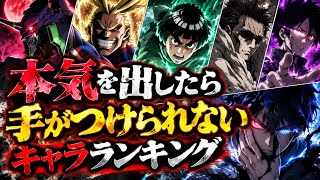本気を出したら手がつけられないキャラランキング