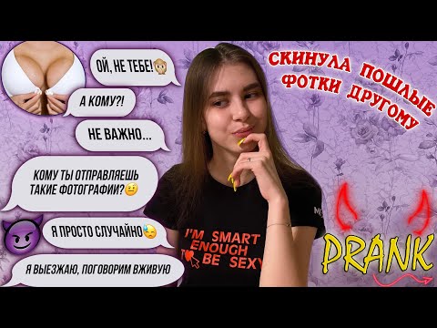 ПРАНК НАД ПАРНЕМ | СКИНУЛА ПОШЛЫЕ ФОТКИ ДРУГОМУ