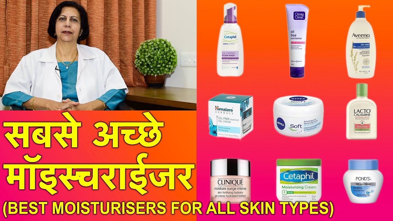 Watch video स्किन के लिये सबसे अच्छे मॉइस्चराईजर || Best Moisturisers For Different Skin Types (In HINDI) Now स्किन के लिये सबसे अच्छे मॉइस्चराईजर || Best Moisturisers For Different Skin Types (In HINDI)