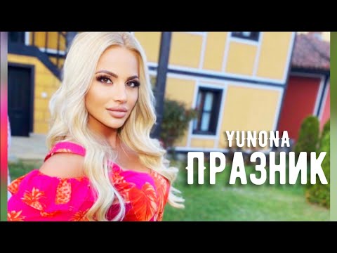YUNONA - PRAZNIK / Юнона - Празник (Official Video) 2020