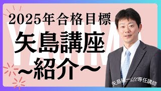 予備試験合格を目指す矢島のオリジナル講座シリーズ - 司法試験 予備試験合格を目指す矢島のオリジナル講座シリーズ - 司法試験