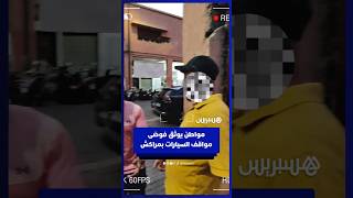 مواطن يوثق فوضى والتسعيرات العشوائية في بعض مواقف السيارات بمراكش thumbnail
