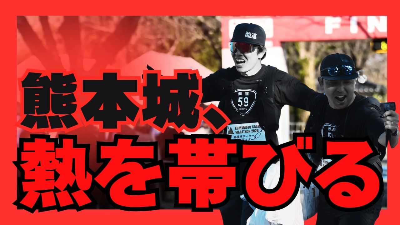 【熊本城マラソン】その熱は尋常じゃない。