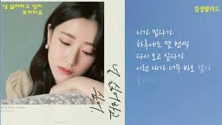 보라미유-널 싫어하고 싶어(가사)