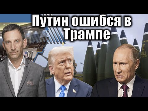 Путин ошибся в Трампе | Виталий Портников @Newsader-tv