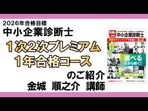 【動画】LEC初学者向け、1次2次プレミアム1年合格コースのご紹介