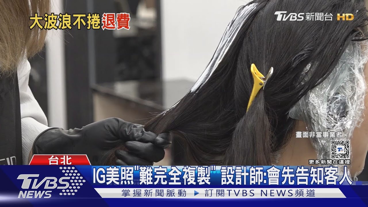 女控染燙「扁塌、髮色不均」 設計師「7千5全退」