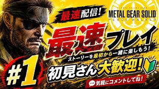 【MGSPW】伝説の神ゲーリマスターきたぁぁぁぁ　メタルギアソリッドピースウォーカーリマスターを最速実況！※ネタバレ注意