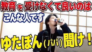 ゆたぼん(パパ)は突き通すことで失う物を理解して判断してるんですかね?