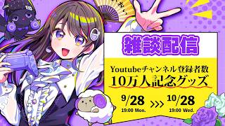 【雑談】10万人登録記念グッズ発売いたします！！！ #石黒千尋
