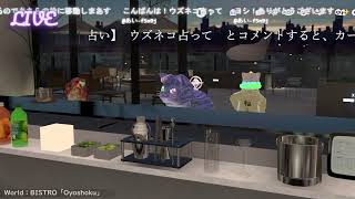 🔴LIVE CAMERA　ウズネコ　2026.07.09【占い】